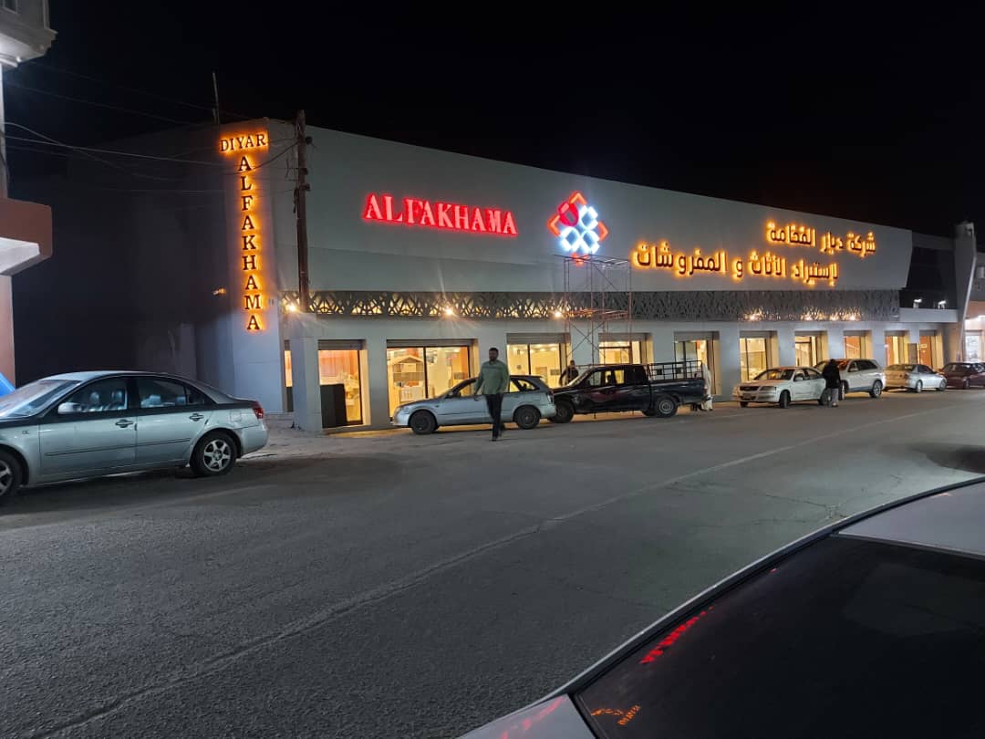 صورة ديار الفخامة